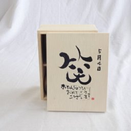 誕生日5月4日セット おたんじょうびおめでとうございます 笑う門には福来たる木箱ペアカップセット(日本製萬古焼き) 陶芸作家 安藤嘉規作×デザイン書道家 榮田　清峰作