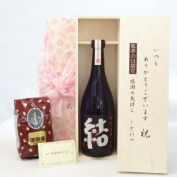 じいじの敬老の日 ギフトセット 焼酎セット いつもありがとうございます感謝の気持ち木箱セット+オススメ珈琲豆(特注ブレンド200ｇ)( 濱田酒造 芋焼酎 結（ゆい）芋芋焼酎 28度 720ｍｌ(鹿児島県） ) メッセージカード付