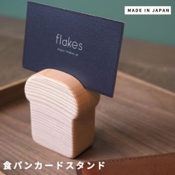 食パンカードスタンド　木製カードスタンド　ナチュラルインテリア雑貨　ヒノキ雑貨　おしゃれなデスク小物　木の小物入れ