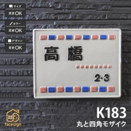 表札 陶器 陶板 戸建 おすすめ シンプル 凸文字 川田美術陶板 【K183 丸と四角モザイク】おしゃれ ネーム プレート オーダーメイド 番地 住所 二世帯 戸建 マンション アパート 賃貸 門柱 ローマ字 漢字 簡単 取り付け ひょうさつ ヒョウサツ 人気