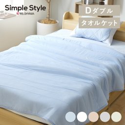 接触冷感 ひんやり タオルケット ダブル 冷感 リバーシブル 洗える 節電  タオルケット 冷感 やわらか パイルケット D 涼しい 冷たい 寝具 タオルケット ダブル 幅180 通気性 洗 SIMPLESTYLE シンプルスタイル 新生活ギフト プレゼント 景品