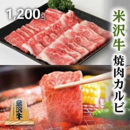 米沢牛焼肉カルビ 1,200g 1.2kg お歳暮 ギフト 米澤牛 焼肉 ギフト A5 A4 カルビ 1200g [送料無料] | 肉 米沢牛 焼肉 セット 和牛 国産 牛 赤身 牛肉 たれ タレ 通販 景品 プレゼント 二次会 結婚 ゴルフ