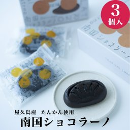 【屋久島産たんかん 南国ショコラーノ/3個入】たんかん チョコレート フィナンシェ 屋久島 焼き菓子 屋久島産 添加物不使用 無添加 屋久島限定 地域限定 おいしい かわいい 女性 男性 子供 家族 お土産 おすすめ 贈答 お取り寄せ