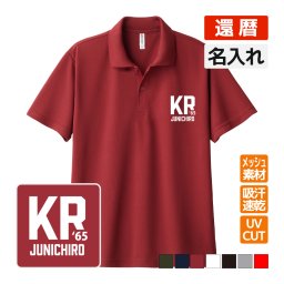 還暦祝い ドライポロシャツ 名入れ無料 記念品 (KR1) 男性・女性 ギフト プレゼント 両親へ 孫から サプライズ 誕生日 60歳のお祝い 
