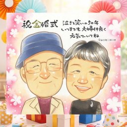 贈り物 金婚式 似顔絵 名入れ 手描き ギフト プレゼント 金婚式 結婚50周年 記念日 お祝い 結婚記念日 お母さん お父さん 両親 家族 祖父母 夫婦 名入れ 下書き確認 修正無料 宝物 一生もの サプライズ 喜ばれる 長寿 思い出 感謝 50周年 大人数 バレンタインデー イラスト メモリアル 闘病中の方への励まし オーダーメイド 還暦祝い 長寿祝い キレイ