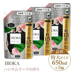 花王 IROKA イロカ プレミアム 柔軟剤【ハンサムリーフ3個セット】ネイキッドリリー ナチュラルブリーズ ハンサムリーフ 香り 詰め替え 特大サイズ 650ml 抗菌 防臭効果 上品 ムスク アンバー ホワイトフローラル 透明タイプ ホテルライク つめかえ 詰替 まとめ買い ストック 日用品(消耗品類)