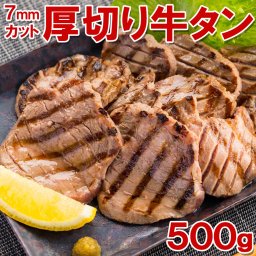 厚切り牛タン(タン中)切り目入り (約7ミリ前後でカット！厚切り牛タン(タン中)切り目入り500g)