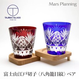 富士山ロックグラス 江戸切子 八角籠目紋 ペアセット 2個組 コースター付 ギフトBOX付 田島硝子 正規品