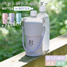 ★【名入れ無料】ペットボトルホルダー O-type 保冷 保温 プレゼント 全3色 【イニシャルデザイン】 ボトルインボトル ステンレス 水筒 持ち運び 真空断熱二重構造 カップホルダー 即日可 部活 記念品 おしゃれ プレゼント
