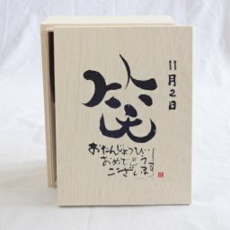 誕生日11月2日セット おたんじょうびおめでとうございます 笑う門には福来たる木箱珈琲マグカップセット(国産備前金彩マグカップとリフレッシュ紅茶茶葉2セット(リフレッシュブレンド20gアールグレイ40ｇ)陶芸作家 安藤嘉規作×デザイン書道家 榮田　清峰作