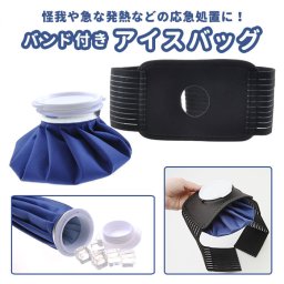 氷嚢 通販 アイスバック 氷のう 固定バンド付 冷却 保冷 氷 アイシング クールダウン 氷嚢 繰り返し使える? 応急処置 熱中症 スポーツ  けが 怪我 発熱 レジャー アウトドア