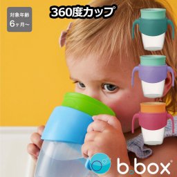 bbox 360 cup 濡れないカップ どこからでも飲める コップトレーニング 飲み口シリコン ビーボックス 6ヶ月から ハンドル付き トラベルモード 幅広ハンドル かわいい 誕生日 食事 男の子 女の子 送料無料 キッズ お出かけ アウトドア