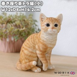 猫 置物 リアル 小さい 高さ14.2cm 巻き座り茶トラ猫（小） woobia ウービア ネコ おしゃれ ガーデン インテリア トイレ オブジェ プレゼント 北欧 玄関 雑貨 動物 モダン 面白い 庭 ギフト 屋外 家 玄関先 卓上 ガーデンオーナメント ガーデニング