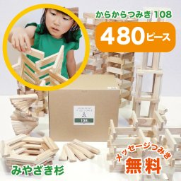 【送料無料】 からからつみき108(480枚入) 積み木 おもちゃ 知育 玩具 つみき 出産祝い 入園 入学 プレゼント ギフト 日本製 宮崎県産 木のおもちゃ クリスマス 誕生日
