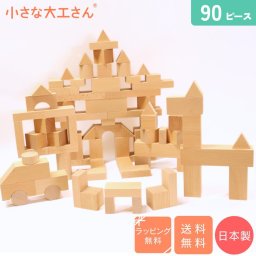  人気NO.1 積み木 誕生日 ギフト 小さな大工さん 90ピース 【いろいろな形の積み木が90個入ったセット】人気 商品 木製 無塗装 無着色 見立て遊び 名入れ 知育 玩具 おもちゃ 売れ筋 40mm基尺 40-16 積み木