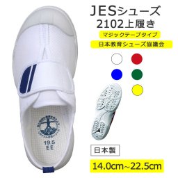 JESシューズ JES2102 マジックテープタイプ 14cm-22.5cm 上履き 上靴 体育館履き うわばき 子供 赤 緑 黄色 白 青 紺 体育館シューズ  入学祝 幼児 小学生 低学年 教育シューズ 男の子 女の子 お受験 面接【メーカー発注後出荷】