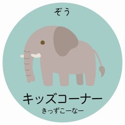 キッズコーナー ぞう サインステッカー シール 直径9cm 円形 子供も読めるふりがな入り 動物イラスト 小児科向け こども病院 幼稚園 児童施設
