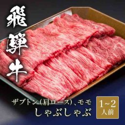 飛騨牛 しゃぶしゃぶ 食べ比べ セット 200g ザブトン 肩ロース モモ 和牛 牛肉 ブランド牛 高級 肉 お取り寄せ グルメ ギフト 贈り物 プレゼント 内祝い お祝い お中元 お歳暮 父の日 母の日 敬老の日