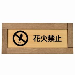 花火禁止 木枠付き 木製プレート 長方形 19.5x7.5cm 事故防止 迷惑行為 安全対策 注意喚起 警告 サインプレート ピクトサイン 表示 案内 看板 施設 おしゃれ シンプル