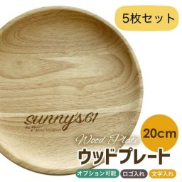 名入れ 木皿 5枚セット ウッドプレート ロゴ入れ 木のお皿 メッセージ ラバーウッド 20cm 木婚式 記念品 食器 出産祝い ラウンド プレート ランチプレート ワンプレート 木皿 記念日 結婚 贈り物 丸皿 木製 おしゃれ 引出物 木の器 朝ごはん【同じ彫刻】