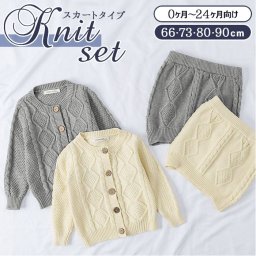 ベビー服 セットアップ 通販 ニット ベビー 女の子 スカート カーディガン ニットセットアップ 綿 コットン アラン編み おしゃれ かわいい シンプル 66cm 65 73cm 70 75 80cm 80 90cm 90 上下セット キッズファッション