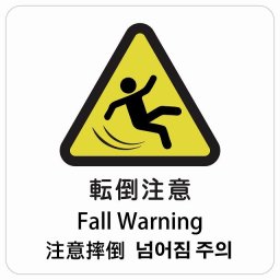 転倒注意 インバウンド 多言語 英語 中国語 韓国語 対応 サインステッカー シール ピクトサイン 正方形 商業施設 飲食店 旅館 ホテル レンタル イベント 表示 場所 掲示 案内板 注意喚起 防水 屋内 屋外