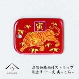 【名入れ加工可能】蒔絵 漆芸 根付 干支 えと【寅・とら 赤】 根付ストラップ 和 和柄 名入れ 海外出張 日本のお土産 着物女子 着物男子 伝統文化 キーホルダー ストラップ 景品 コレクターズアイテム 大正ロマン やよい sakura 桜 誕生日プレゼント ネームタグ