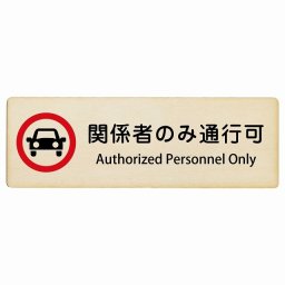 関係者のみ通行可 Authorized Personnel Only 18x6cm 長方形 インバウンド 多言語 英語 外国語 英語表記 木製プレート 安全対策 迷惑行為 案内 看板 注意 警告
