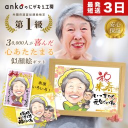 似顔絵 プレゼント 還暦 古希 喜寿 傘寿 米寿 結婚記念日 金婚式 無料ラッピング 送料無料 急ぎ 安い  祝い 写真から 女性 男性 60代 70代 80代 