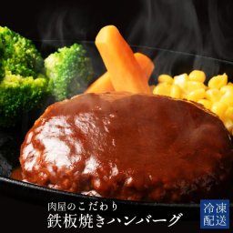 【お肉屋さんが本気で作った 鉄板焼き デミグラス ハンバーグ 10個 セット】 温めるだけ のしOK プレゼント ギフト 送料無料(※一部地域を除く)