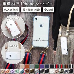 スマホケース スマホカバー iPhoneケース【縦横スト穴iPhoneショルダー×名入れ印刷×ロングストラップ(3連or平紐)】スマホショルダー ショルダー タイプ 肩掛け 斜めがけ ギフト 名入れ無料 メール便送料無料 受注生産【印刷】