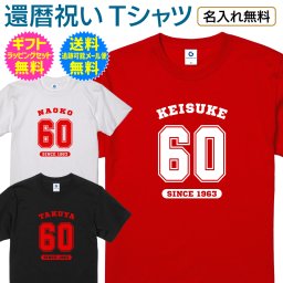 【 還暦 祝い 名入れ Tシャツ 】【送料無料】スポーツ チーム ユニフォーム風 野球 デザイン 還暦 長寿祝い 長寿 ご長寿 お祝い プレゼント ギフト メンズ レディース 男性 女性 父 母 両親 祖父 祖母 祖父母 友人夫 妻 旦那 女房 上司 誕生日 記念日 お祝い イベント 名入れ無料 ギフト ラッピング セット無料