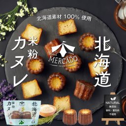 カヌレ MERCADO 北海道 米粉のカヌレ 専用袋入り プレーン 3袋セット北海道産 グルテンフリー 無添加 ラム酒不使用 焼き菓子 スイーツ かぬれ 洋菓子 贈り物 個包装 母の日 【冷凍】 ギフト