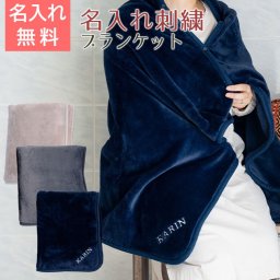 ブランケット ひざ掛け ポンチョ 名前入り【名入れギフト・名入れプレゼント・誕生日・長寿祝い】名入れ刺繍ブランケット ミルクマイヤー 送料無料