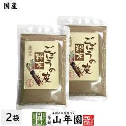 【国産100%】ごぼうの皮粉末 70g×2袋セット 北海道産 ごぼう粉末 ごぼう茶 牛蒡茶 ごぼうパウダー サプリ 健康茶 妊婦 ダイエット 粉末 セット ギフト プレゼント プチギフト お茶 敬老の日 2026 内祝い お返し