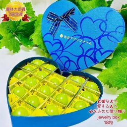 【予約】岡山県産 ぶどう 宝石箱 シャインマスカット ハート形贈答用化粧箱 ブルー 厳選秀品 大粒 国産 プレゼント フルーツ