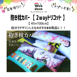 Web deco 抱き枕カバー 【 ツーウェイトリコット 】【45×100cm】自分でデザインしてそのまま商品に!! 写真プリント 推し活 誕生日 出産祝い 母の日 ギフト 父の日 敬老の日 プレゼント ◎ 入学 記念品 お祝い プレゼント 卒業 卒園 記念品 