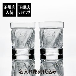 LALIQUE ラリック ユロット オールドファッション タンブラー 200ml ペアセット 名入れ 彫刻 刻印 名入れギフト プレゼント 記念日 記念品 お祝い 正規品 紙袋付き 結婚祝い 結婚記念日 開店祝い 周年記念 退職祝い 新築祝い ウイスキー グラス ロックグラス 高級
