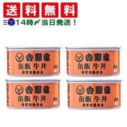 【 送料無料 】 吉野家 缶飯 牛丼 160g まとめ買い