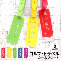 ネームプレート 名入れ オリジナル ネームタグ ゴルフ 名札 バッグ 旅行 ゴルフバック スーツケース ラゲッジタグ バックタグ  おしゃれ かわいい プレゼント ギフト 