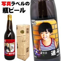 写真ラベルのビール 酒 古希 お祝い 男性 【写真 1本 名前入り ラベル アサヒ スーパードライ or キリンラガー 大瓶 選べる 】 還暦祝い 赤 還暦 祝い 退職祝い 退職 餞別 お酒 父 父親 お父さん 喜寿 米寿 傘寿 誕生日 ギフト プレゼント 内祝い お返し 名入れ