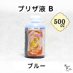 「プリザ液 B ブルー 溶剤 500cc 1本」 着色液 プリザーブドフラワー液 手作り 小花 葉物 手作り 花材 生花 資材 ハーバリウム オリジナルグッズ ハンドメイド デコレーション