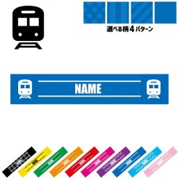 鉄道関係者2 名入れマフラータオル タオルマフラー タオマフ スポーツタオル スポーツ用タオル イベントタオル フェスタオル 首掛け  ストライプ ドット 水玉 柄タオル トレイン　モノレール　新幹線 お揃い 部活 応援グッズ 応援マフラー 記念品 名入れグッズ