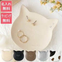 【 送料無料 】【 名入れ 猫 の アクセサリー トレイ （樹脂）】 名前入り 猫グッズ プレゼント 女性 人気 名入り ねこ インテリア 雑貨 収納 入れ物 かわいい おしゃれ 誕生日プレゼント 20代 友達 彼女 猫好き ギフト