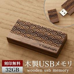 名入れ USBメモリ 32GB 名前入り USB 刻印 木製 プレゼント ギフト 御礼 御祝 記念品 卒業式 入学式 卒業記念 創立記念 送別品 就職祝い 退職祝い 進級祝い 進学祝い おしゃれ 大量注文 ウッド オシャレ 入学 卒業 卒業記念品 新社会人 社会人 大学生