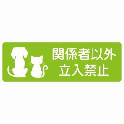 動物イラスト付 関係者以外立入禁止 グリーンホワイト 18x6cm 長方形 サインステッカー シール 屋外 屋内 防水 おしゃれ スタッフオンリー スタッフルーム 関係者以外立ち入り禁止 動物病院 老犬ホーム 犬 猫 ネコ ドッグラン 動物園 ペットショップ ペット マナー お願い 獣医