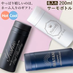 名入れ 無料 水筒 スリム 200 直飲み サーモボトル ポケット サイズ 真空断熱 2層構造 専用ボックス付き 保温保冷  誕生祝 結婚記念日 父の日 母の日 長寿祝 送別記念 周年記念 