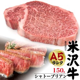 A5 米沢牛 シャトーブリアン ステーキ 150g ×1枚 ブランド牛 A5ランク 米沢牛国産 黒毛和牛 牛肉 和牛 米澤牛 厚切り ステーキ用肉霜降り にく 霜降り肉 山形県産 記念日 ご褒美 誕生日 希少 希少部位 1人前 特選 熨斗 お歳暮 お祝い お取り寄せグルメ 冷凍お届け 贈答用 贈答品 お中元 御中元 ギフト直送 熨斗対応