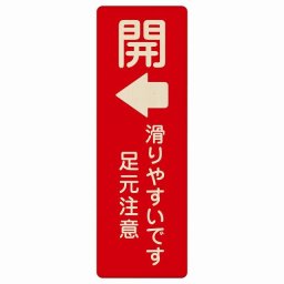 ドア 開閉 開 左 矢印 滑りやすいです 足元注意 レッド プレート 木製 長方形 縦書き 4x12cm 開閉方向 左矢印 すべりやすい 転倒防止 安全対策 注意喚起 警告 ピクトサイン 表示 案内 看板 施設 おしゃれ シンプル