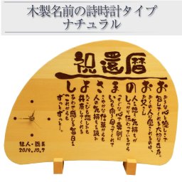 【名前の詩 ポエム】父の日 母の日 プレゼント 送料無料 木製プレート 時計 お父さん お母さん 還暦 誕生日 退職 古希 米寿 父 母 上司 男性 女性 祝い 贈り物 ギフト 名入れ メッセージ彫刻